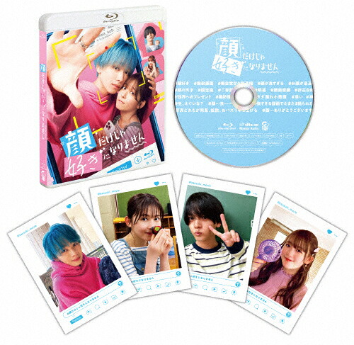 【送料無料】顔だけじゃ好きになりません Blu-ray/宮世琉弥[Blu-ray]【返品種別A】