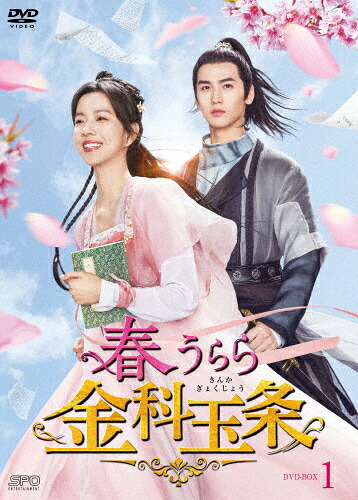 【送料無料】春うらら金科玉条 DVD-BOX1/ジュアン・ダーフェイ[DVD]【返品種別A】｜Joshin web CD／DVD店