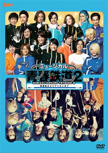 日本最大級 楽天市場 送料無料 ミュージカル 青春 Aoharu 鉄道 2 信越地方よりアイをこめて Dvd 永山たかし Dvd 返品種別a Joshin Web Cd Dvd楽天市場店 安いそれに目立つ Lexusoman Com