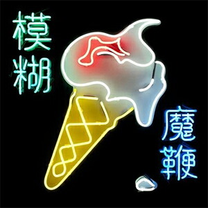 【送料無料】THE MAGIC WHIP [2LP VINYL]【アナログ盤】【輸入盤】▼/ブラー[ETC]【返品種別A】
