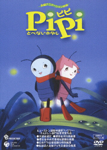 【送料無料】PiPi とべないホタル【上映権付ライブラリー】/アニメーション[DVD]【返品種別A】｜Joshin web CD／DVD店