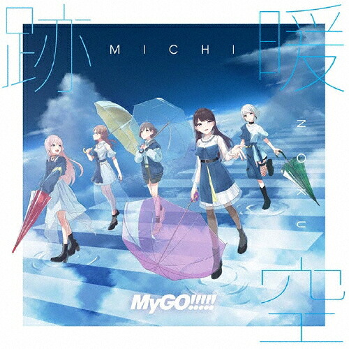 【送料無料】[枚数限定][限定]跡暖空(完全生産限定盤)【アナログ盤】/MyGO!!!!![ETC]【返品種別A】