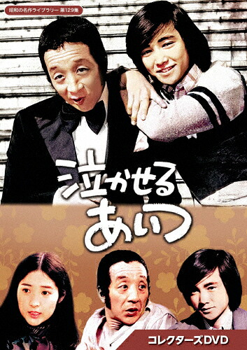 【送料無料】泣かせるあいつ コレクターズDVD【昭和の名作ライブラリー 第129集】/田中邦衛[DVD]【返品種別A】