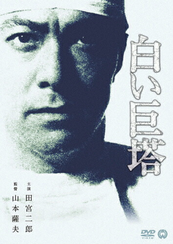 白い巨塔 DVD-BOX 第一部と第二部のセット 唐沢寿明 江口洋介 楽天市場】唐沢寿明 × 江口洋介 白い巨塔 第一部 + 第二部 DVD