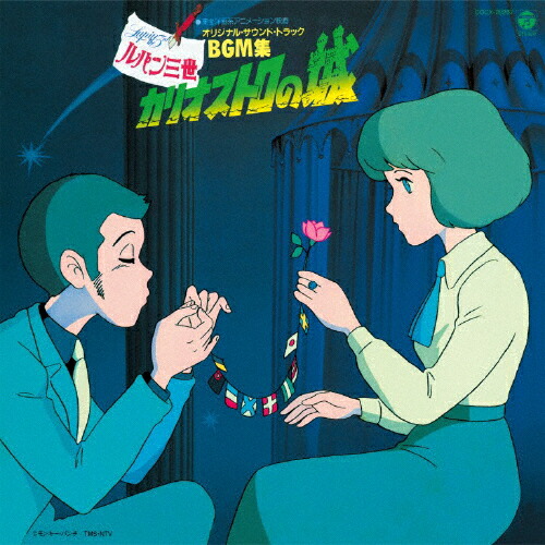 ルパン三世 カリオストロの城 オリジナル・サウンドトラックBGM集/大野雄二[Blu-specCD2]【返品種別A】画像