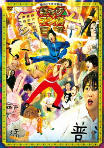 送料無料 舞台 増田こうすけ劇場ギャグマンガ日和 演劇 Dvd 返品種別a Educaps Com Br