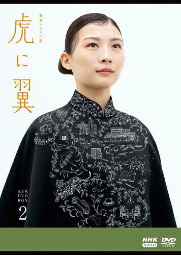 【送料無料】連続テレビ小説 虎に翼 完全版 DVD BOX2/伊藤沙莉[DVD]【返品種別A】｜Joshin web CD／DVD店