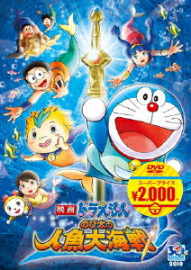 映画ドラえもん 最大65％オフ のび太の人魚大海戦 映画ドラえもんスーパープライス商品 アニメーション 高速配送 返品種別A DVD