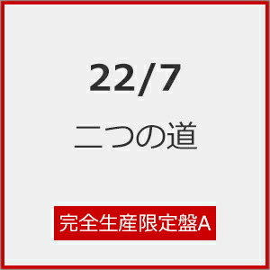 【送料無料】[限定盤]二つの道(完全生産限定盤A)/22/7[CD+Blu-ray]【返品種別A】