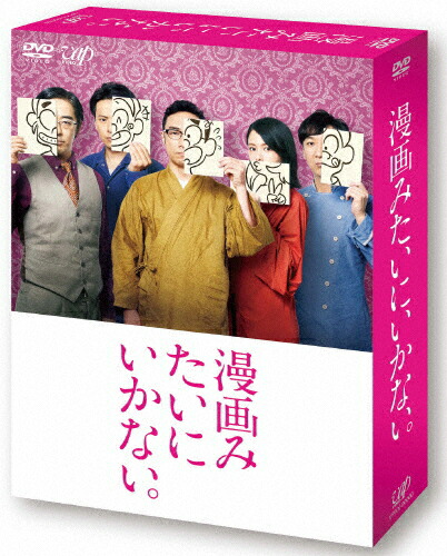 【送料無料】漫画みたいにいかない。上巻【DVD】/角田晃広[DVD]【返品種別A】