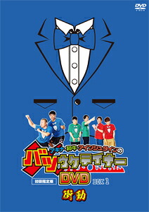 【送料無料】[枚数限定][限定版]アキナ・和牛・アインシュタインのバツウケテイナーDVD【初回限定版 バツウケTシャツ付きBOX1～衝動～】/アキナ,和牛,アインシュタイン[DVD]【返品種別A】