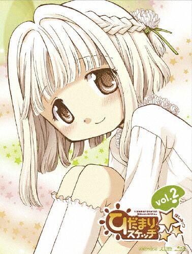 【送料無料】[枚数限定][限定版]ひだまりスケッチ×☆☆☆ 2(完全生産限定版)/アニメーション[Blu-ray]【返品種別A】