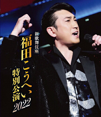 【送料無料】新歌舞伎座 福田こうへい特別公演2022【Blu-ray】/福田こうへい[Blu-ray]【返品種別A】