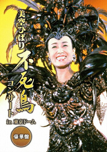 【送料無料】不死鳥コンサート in 東京ドーム 豪華盤/美空ひばり[DVD]【返品種別A】