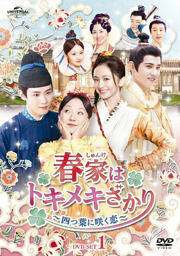 【送料無料】春家はトキメキざかり～四つ葉に咲く恋～ DVD-SET1/リー・ジアチー[DVD]【返品種別A】