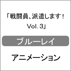 海外輸入 初回仕様 戦闘員 派遣します Vol 3 Blu Ray アニメーション Blu Ray 返品種別a 即納最大半額 Mutupelayanankesehatan Net