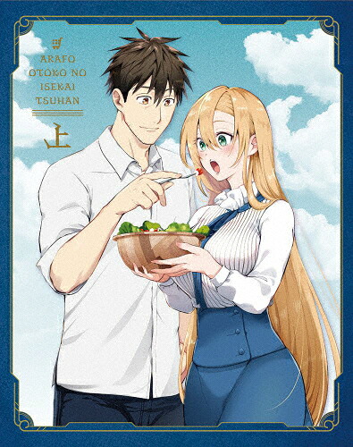 【送料無料】アラフォー男の異世界通販 Blu-ray BOX 上巻/アニメーション[Blu-ray]【返品種別A】｜Joshin web CD／DVD店