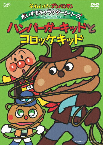 それいけ アンパンマン だい唐鋤気質シリーズ ハンバーガー孺子 ハンバーガーキッドとコロッケキッド アニメーション Dvd 返品等級a Hotjobsafrica Org