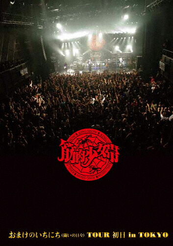【送料無料】[枚数限定][限定版]おまけのいちにち(闘いの日々)TOUR 初日 in TOKYO(完全生産限定盤)/筋肉少女帯[Blu-ray]【返品種別A】