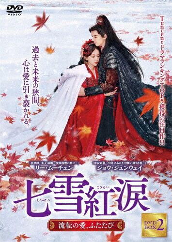 【送料無料】七雪紅涙 ～流転の愛、ふたたび～ DVD-BOX 2/ジョウ・ジュンウェイ[DVD]【返品種別A】