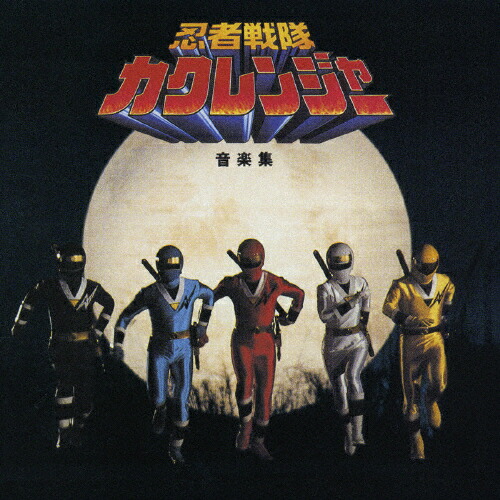[枚数限定][限定盤]忍者戦隊カクレンジャー 音楽集/TVサントラ[CD]【返品種別A】画像