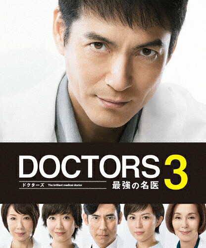 【送料無料】DOCTORS3 最強の名医 DVD-BOX/沢村一樹[DVD]【返品種別A】｜Joshin web CD／DVD店
