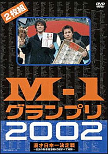 【送料無料】M-1グランプリ2002完全版～その激闘のすべて・伝説の敗者復活戦完全収録～/お笑い[DVD]【返品種別A】