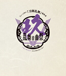 【送料無料】ミュージカル『刀剣乱舞』 祝玖寿 乱舞音曲祭(通常盤)【Blu-ray】/ミュージカル『刀剣乱舞』[Blu-ray]【返品種別A】