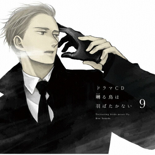 【送料無料】ドラマCD「囀る鳥は羽ばたかない」第9巻/イメージ・アルバム[CD]【返品種別A】