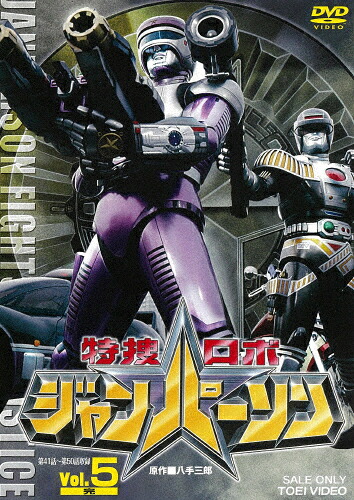 【送料無料】特捜ロボジャンパーソン VOL.5/特撮(映像)[DVD]【返品種別A】