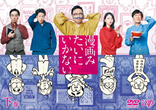 【送料無料】漫画みたいにいかない。下巻【DVD】/角田晃広[DVD]【返品種別A】