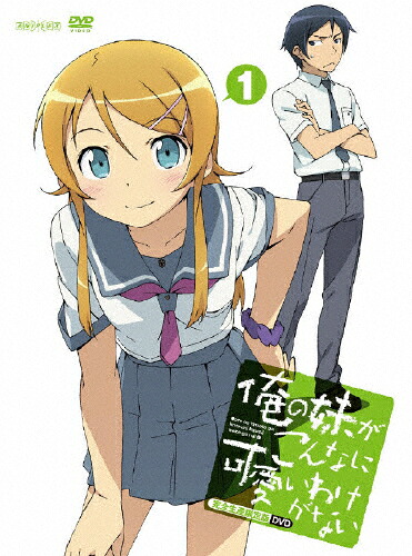 【送料無料】[枚数限定][限定版]俺の妹がこんなに可愛いわけがない 1(完全生産限定版)/アニメーション[DVD]【返品種別A】