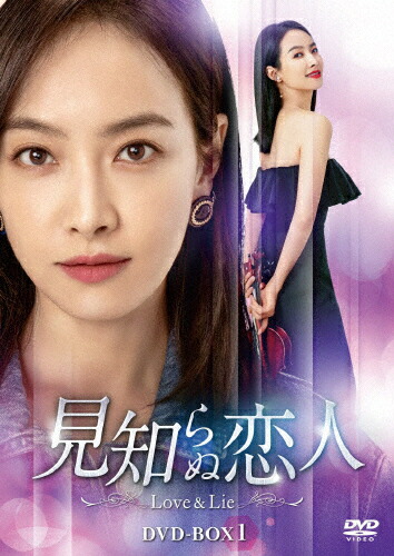 【送料無料】見知らぬ恋人～Love & Lie～ DVD-BOX1/ソン・チェン[DVD]【返品種別A】