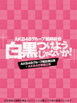 【送料無料】[枚数限定]AKB48グループ臨時総会 ～白黒つけようじゃないか!～(AKB48グループ総出演公演+AKB48単独公演)/AKB48[Blu-ray]【返品種別A】
