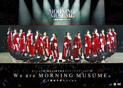 【送料無料】モーニング娘。誕生20周年記念コンサートツアー2017秋～We are MORNING MUSUME。～工藤遥卒業スペシャル/モーニング娘。'17[DVD]【返品種別A】