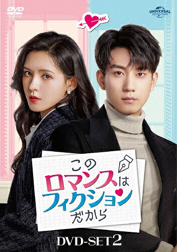 【送料無料】このロマンスはフィクションだから DVD-SET2/ワン・ズーチー[DVD]【返品種別A】｜Joshin web CD／DVD店