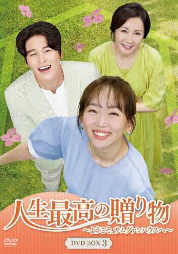 【送料無料】[枚数限定]人生最高の贈り物～ようこそ、サムグァンハウスへ～ DVD-BOX3/イ・ジャンウ,チン・ギジュ[DVD]【返品種別A】