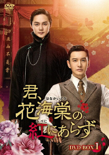 【送料無料】君、花海棠の紅にあらず DVD-BOX2/ホァン・シャオミン[DVD]【返品種別A】｜Joshin web CD／DVD店