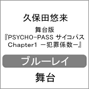 Chapter1 犯罪係数 久保田悠来 Blu Ray サイコパス Tv番組 送料無料 Joshin 舞台版 Psycho Pass Web サイコパス 返品種別a 返品種別a Cd Dvd店 Tv番組 Www Georgianharbouryachtsales Com