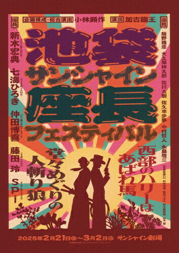 【送料無料】[枚数限定][限定版]池袋サンシャイン 座長フェスティバル(初回生産限定)/新木宏典,七海ひろき,仲田博喜,藤田玲,spi[Blu-ray]【返品種別A】