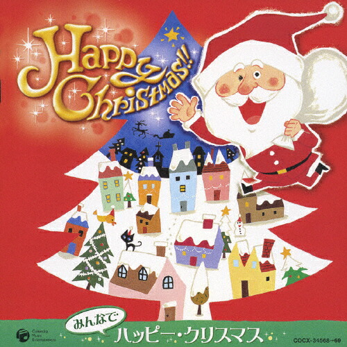 楽天市場 みんなで ハッピー クリスマス オムニバス Cd 返品種別a Joshin Web Cd Dvd楽天市場店