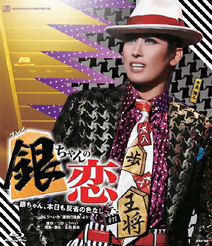 【送料無料】『銀ちゃんの恋』【Blu-ray】/宝塚歌劇団花組[Blu-ray]【返品種別A】