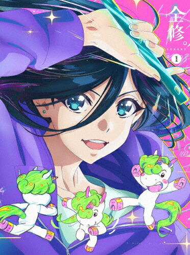 【送料無料】全修。 第1巻/アニメーション[Blu-ray]【返品種別A】