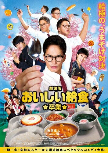 【送料無料】劇場版 おいしい給食 卒業 Blu-ray/市原隼人[Blu-ray]【返品種別A】