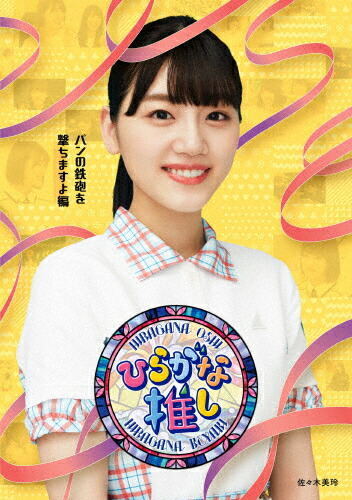 【送料無料】～ひらがな推し～「パンの鉄砲を撃ちますよ編」/けやき坂46[Blu-ray]【返品種別A】