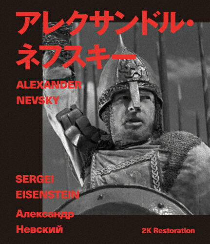 【送料無料】アレクサンドル・ネフスキー 2Kレストア セルゲイ・エイゼンシュテイン Blu-ray/ニコライ・チェルカーソフ[Blu-ray]【返品種別A】