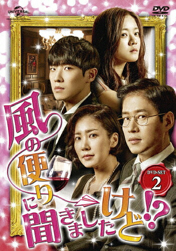 【送料無料】風の便りに聞きましたけど!? DVD-SET 2/ユ・ジュンサン[DVD]【返品種別A】｜Joshin web CD／DVD店