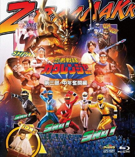 【送料無料】忍者戦隊カクレンジャー 第三部・中年奮闘編/小川輝晃[Blu-ray]【返品種別A】画像