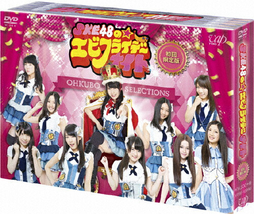 【送料無料】[枚数限定][限定版]SKE48のエビフライデーナイト DVD-BOX 初回限定版/SKE48,大久保佳代子[DVD]【返品種別A】
