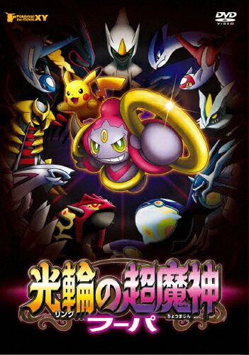送料無料 在庫処分 枚数限定 ポケモン ザ ムービーxy 返品種別a フーパ アニメーション 光輪の超魔神 Dvd